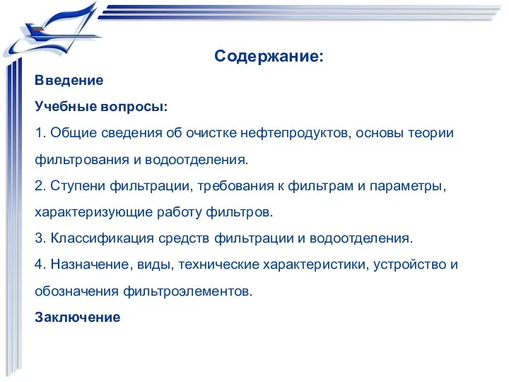 Содержание: Введение Учебные вопросы: 1. Общие сведения об очистке нефтепродуктов, основы