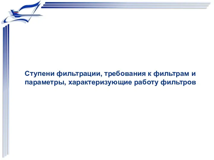 Ступени фильтрации, требования к фильтрам и параметры, характеризующие работу фильтров