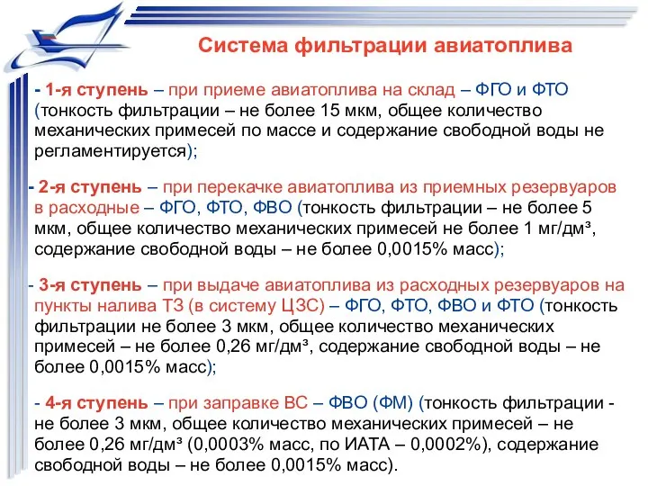 Система фильтрации авиатоплива - 1-я ступень – при приеме авиатоплива на
