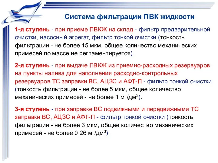 Система фильтрации ПВК жидкости 1-я ступень - при приеме ПВКЖ на