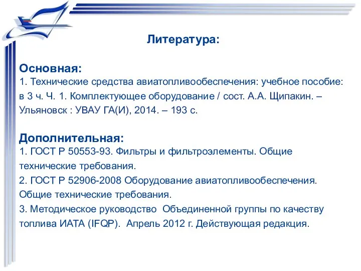 Литература: Основная: 1. Технические средства авиатопливообеспечения: учебное пособие: в 3 ч.