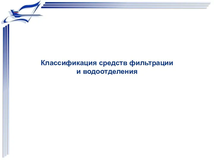 Классификация средств фильтрации и водоотделения