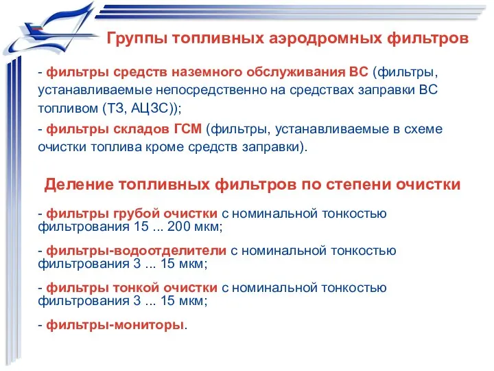 Группы топливных аэродромных фильтров - фильтры средств наземного обслуживания ВС (фильтры,