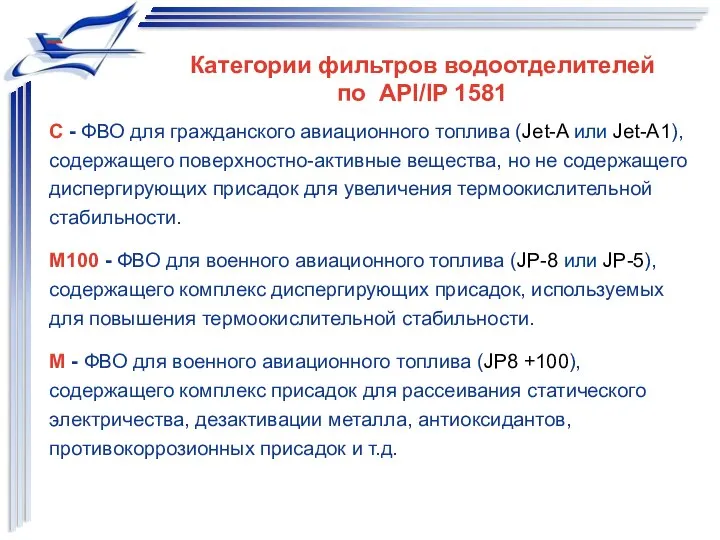 С - ФВО для гражданского авиационного топлива (Jet-A или Jet-A1), содержащего