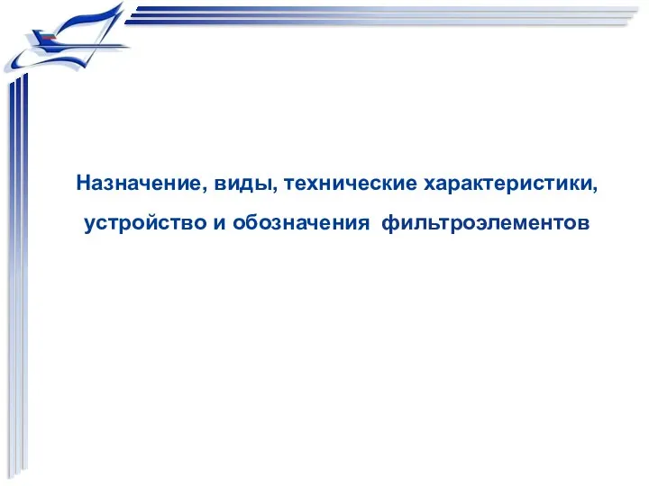 Назначение, виды, технические характеристики, устройство и обозначения фильтроэлементов