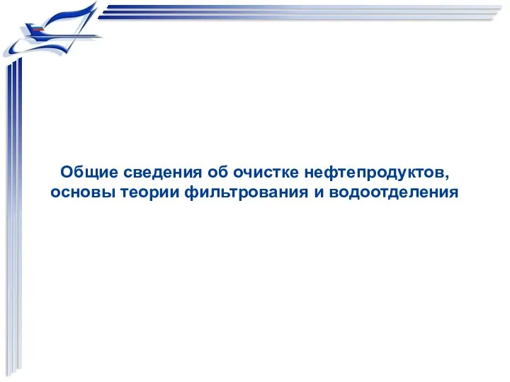 Общие сведения об очистке нефтепродуктов, основы теории фильтрования и водоотделения