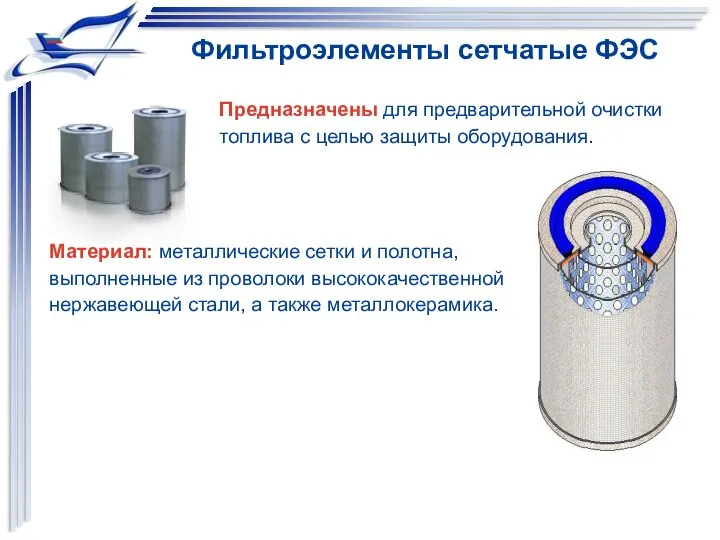 Фильтроэлементы сетчатые ФЭС Предназначены для предварительной очистки топлива с целью защиты