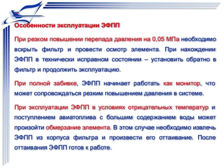 Особенности эксплуатации ЭФПП При резком повышении перепада давления на 0,05 МПа