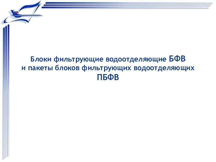 Блоки фильтрующие водоотделяющие БФВ и пакеты блоков фильтрующих водоотделяющих ПБФВ