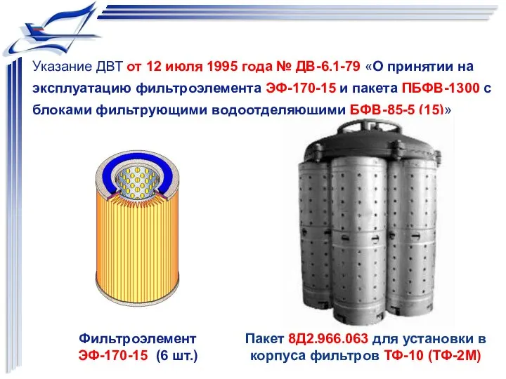 Указание ДВТ от 12 июля 1995 года № ДВ-6.1-79 «О принятии