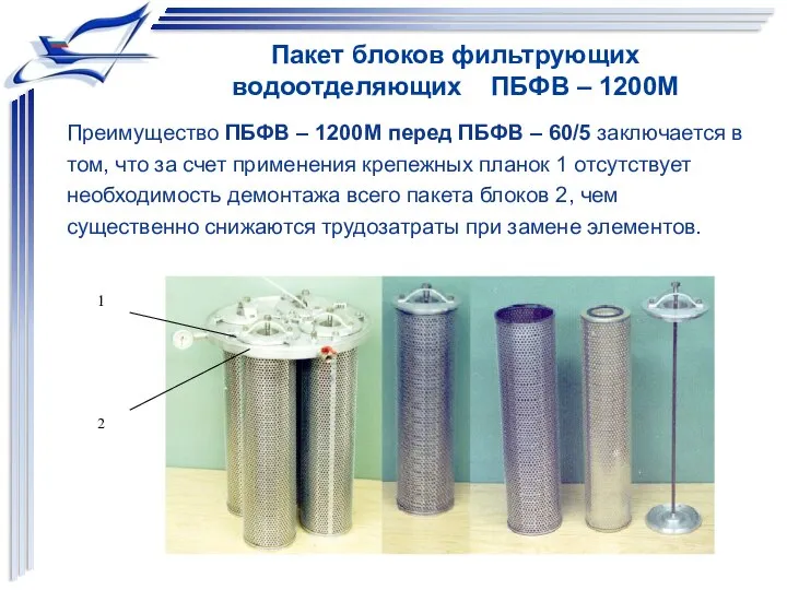 Пакет блоков фильтрующих водоотделяющих ПБФВ – 1200М Преимущество ПБФВ – 1200М