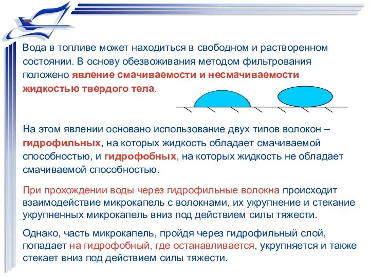 Вода в топливе может находиться в свободном и растворенном состоянии. В