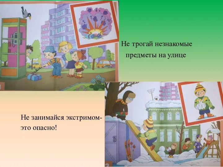 Не трогай незнакомые предметы на улице Не занимайся экстримом- это опасно!