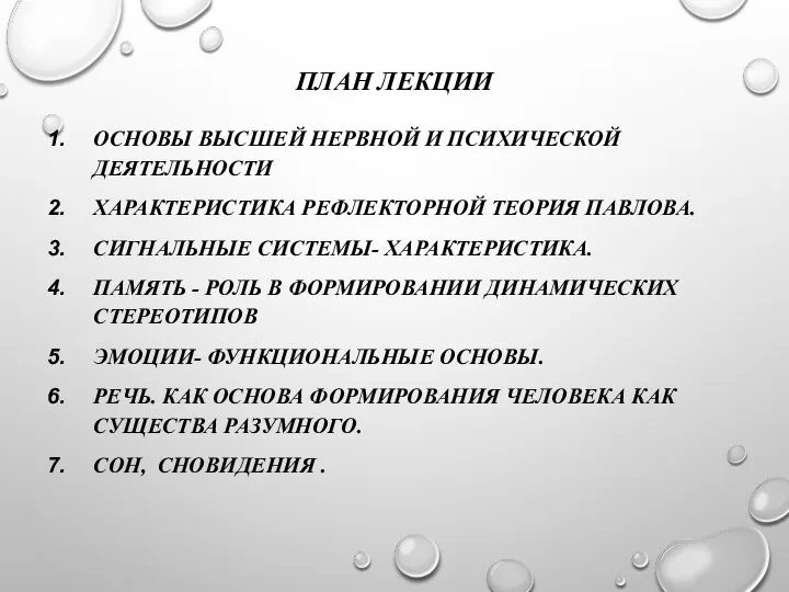 ПЛАН ЛЕКЦИИ ОСНОВЫ ВЫСШЕЙ НЕРВНОЙ И ПСИХИЧЕСКОЙ ДЕЯТЕЛЬНОСТИ ХАРАКТЕРИСТИКА РЕФЛЕКТОРНОЙ ТЕОРИЯ