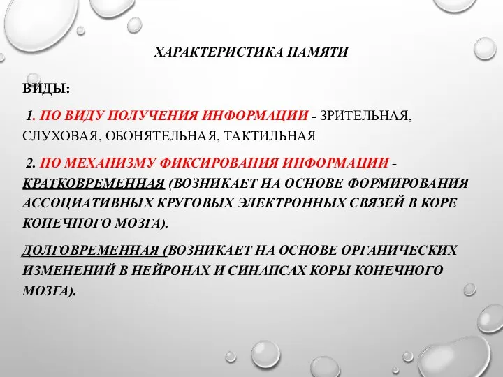 ХАРАКТЕРИСТИКА ПАМЯТИ ВИДЫ: 1. ПО ВИДУ ПОЛУЧЕНИЯ ИНФОРМАЦИИ - ЗРИТЕЛЬНАЯ, СЛУХОВАЯ,