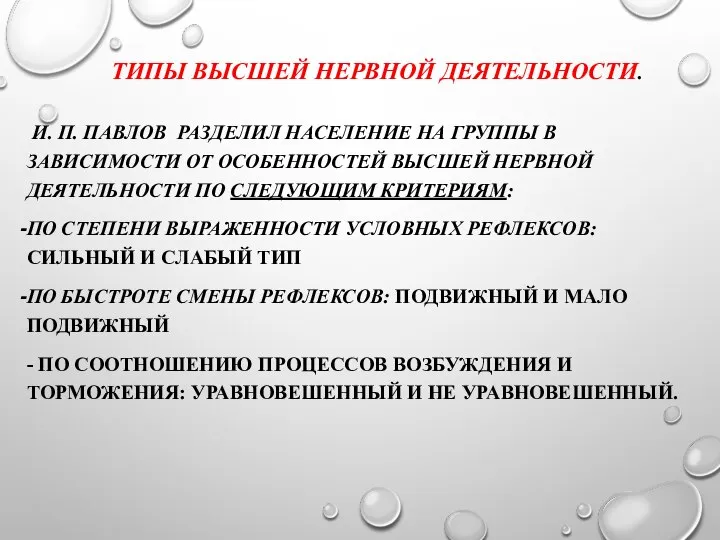 ТИПЫ ВЫСШЕЙ НЕРВНОЙ ДЕЯТЕЛЬНОСТИ. И. П. ПАВЛОВ РАЗДЕЛИЛ НАСЕЛЕНИЕ НА ГРУППЫ