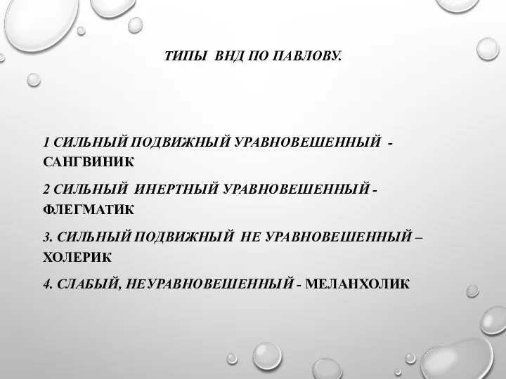 ТИПЫ ВНД ПО ПАВЛОВУ. 1 СИЛЬНЫЙ ПОДВИЖНЫЙ УРАВНОВЕШЕННЫЙ - САНГВИНИК 2