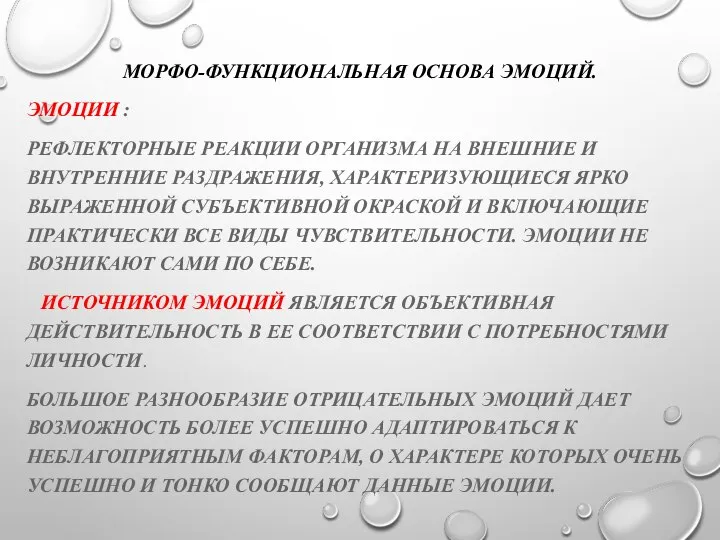 МОРФО-ФУНКЦИОНАЛЬНАЯ ОСНОВА ЭМОЦИЙ. ЭМОЦИИ : РЕФЛЕКТОРНЫЕ РЕАКЦИИ ОРГАНИЗМА НА ВНЕШНИЕ И