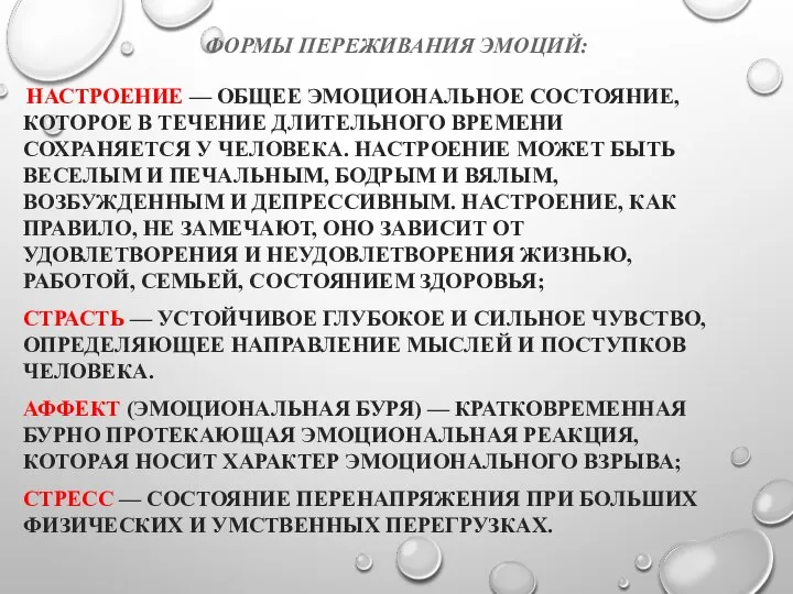 ФОРМЫ ПЕРЕЖИВАНИЯ ЭМОЦИЙ: НАСТРОЕНИЕ — ОБЩЕЕ ЭМОЦИОНАЛЬНОЕ СОСТОЯНИЕ, КОТОРОЕ В ТЕЧЕНИЕ