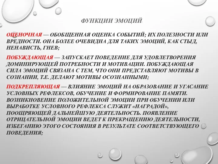 ФУНКЦИИ ЭМОЦИЙ: ОЦЕНОЧНАЯ — ОБОБЩЕННАЯ ОЦЕНКА СОБЫТИЙ; ИХ ПОЛЕЗНОСТИ ИЛИ ВРЕДНОСТИ.