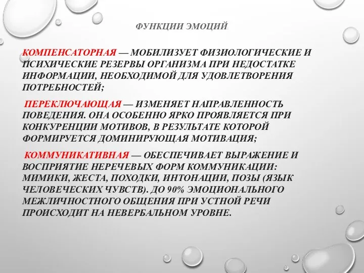 ФУНКЦИИ ЭМОЦИЙ: КОМПЕНСАТОРНАЯ — МОБИЛИЗУЕТ ФИЗИОЛОГИЧЕСКИЕ И ПСИХИЧЕСКИЕ РЕЗЕРВЫ ОРГАНИЗМА ПРИ