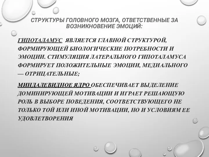 СТРУКТУРЫ ГОЛОВНОГО МОЗГА, ОТВЕТСТВЕННЫЕ ЗА ВОЗНИКНОВЕНИЕ ЭМОЦИЙ: ГИПОТАЛАМУС ЯВЛЯЕТСЯ ГЛАВНОЙ СТРУКТУРОЙ,