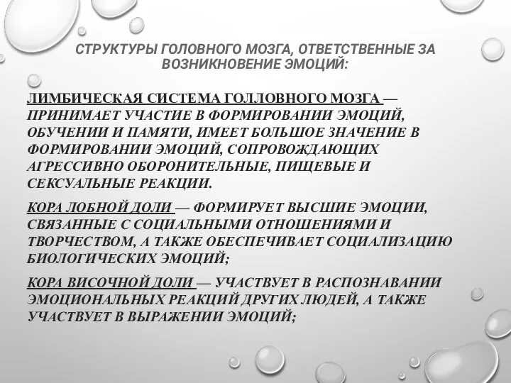 СТРУКТУРЫ ГОЛОВНОГО МОЗГА, ОТВЕТСТВЕННЫЕ ЗА ВОЗНИКНОВЕНИЕ ЭМОЦИЙ: ЛИМБИЧЕСКАЯ СИСТЕМА ГОЛЛОВНОГО МОЗГА