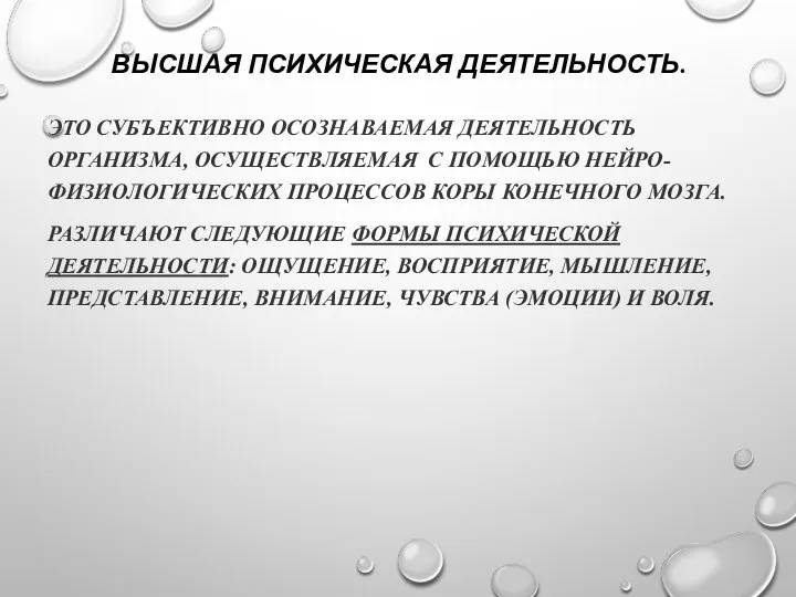 ВЫСШАЯ ПСИХИЧЕСКАЯ ДЕЯТЕЛЬНОСТЬ. ЭТО СУБЪЕКТИВНО ОСОЗНАВАЕМАЯ ДЕЯТЕЛЬНОСТЬ ОРГАНИЗМА, ОСУЩЕСТВЛЯЕМАЯ С ПОМОЩЬЮ