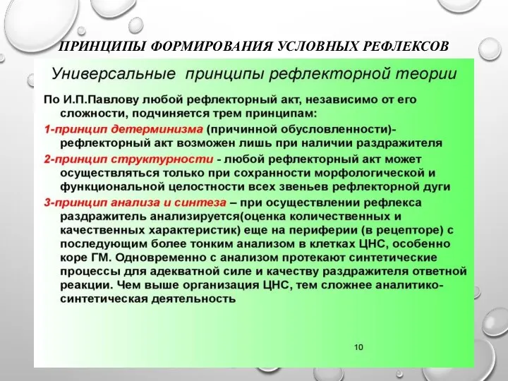 ПРИНЦИПЫ ФОРМИРОВАНИЯ УСЛОВНЫХ РЕФЛЕКСОВ