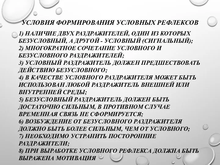 УСЛОВИЯ ФОРМИРОВАНИЯ УСЛОВНЫХ РЕФЛЕКСОВ 1) НАЛИЧИЕ ДВУХ РАЗДРАЖИТЕЛЕЙ, ОДИН ИЗ КОТОРЫХ