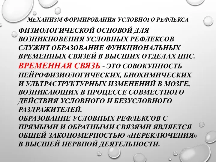 МЕХАНИЗМ ФОРМИРОВАНИЯ УСЛОВНОГО РЕФЛЕКСА ФИЗИОЛОГИЧЕСКОЙ ОСНОВОЙ ДЛЯ ВОЗНИКНОВЕНИЯ УСЛОВНЫХ РЕФЛЕКСОВ СЛУЖИТ