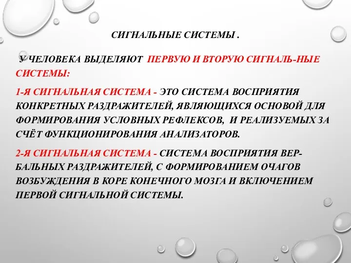 СИГНАЛЬНЫЕ СИСТЕМЫ . У ЧЕЛОВЕКА ВЫДЕЛЯЮТ ПЕРВУЮ И ВТОРУЮ СИГНАЛЬ-НЫЕ СИСТЕМЫ: