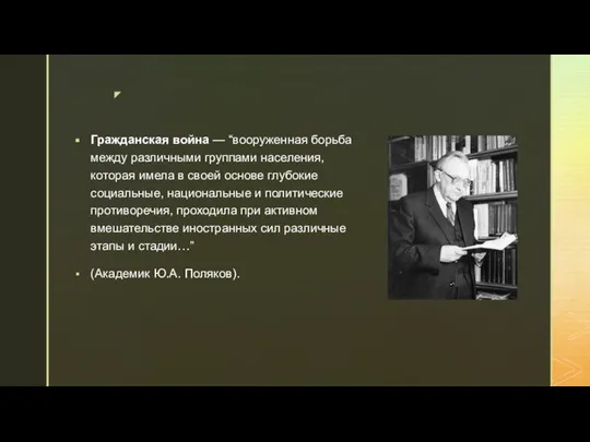 Гражданская война — “вооруженная борьба между различными группами населения, которая имела