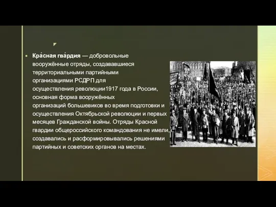 Кра́сная гва́рдия — добровольные вооружённые отряды, создававшиеся территориальными партийными организациями РСДРП