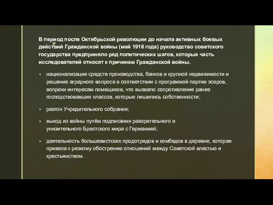 В период после Октябрьской революции до начала активных боевых действий Гражданской