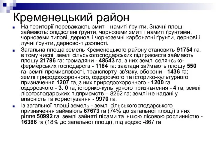 Кременецький район На території переважають змиті і намиті ґрунти. Значні площі