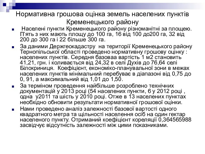 Нормативна грошова оцінка земель населених пунктів Кременецького району Населені пункти Кременецького