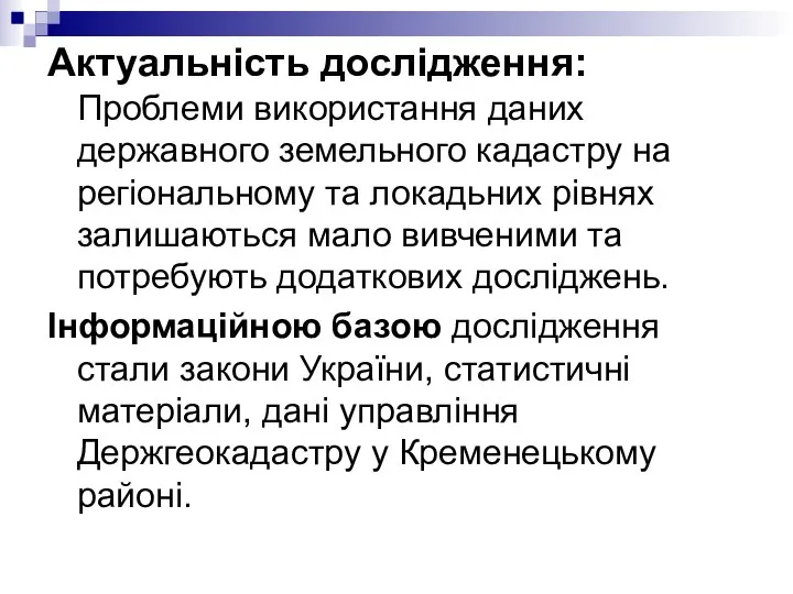 Актуальність дослідження: Проблеми використання даних державного земельного кадастру на регіональному та