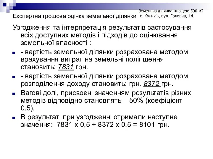 Узгодження та інтерпретація результатів застосування всіх доступних методів і підходів до