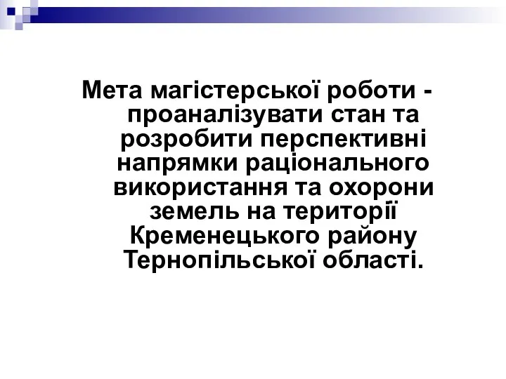 Мета магістерської роботи - проаналізувати стан та розробити перспективні напрямки раціонального