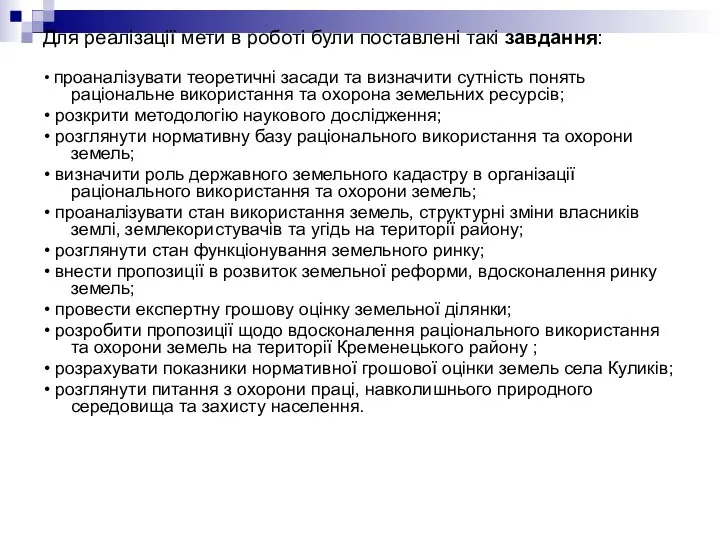 Для реалізації мети в роботі були поставлені такі завдання: • проаналізувати