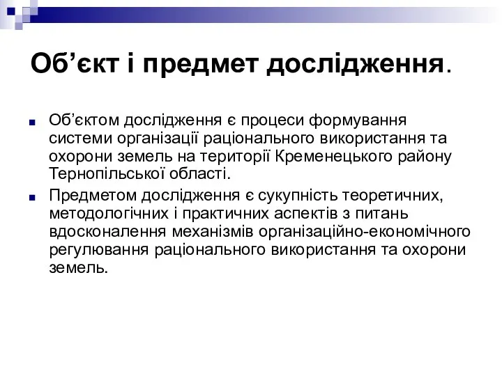 Об’єкт і предмет дослідження. Об’єктом дослідження є процеси формування системи організації