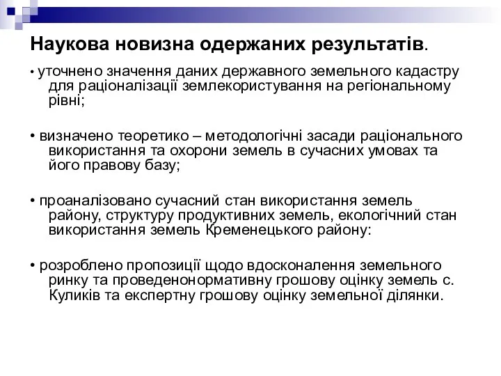 Наукова новизна одержаних результатів. • уточнено значення даних державного земельного кадастру