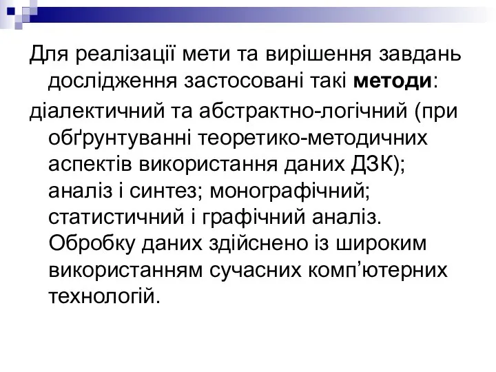 Для реалізації мети та вирішення завдань дослідження застосовані такі методи: діалектичний