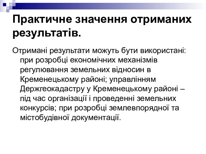 Практичне значення отриманих результатів. Отримані результати можуть бути використані: при розробці