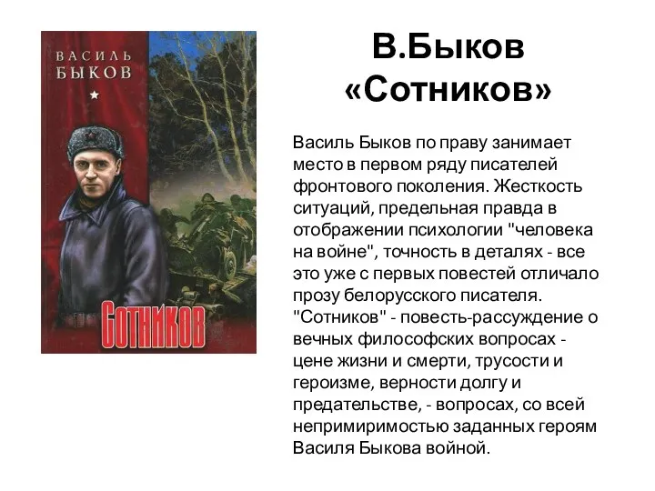 В.Быков «Сотников» Василь Быков по праву занимает место в первом ряду