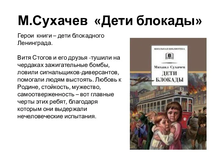 М.Сухачев «Дети блокады» Герои книги – дети блокадного Ленинграда. Витя Стогов