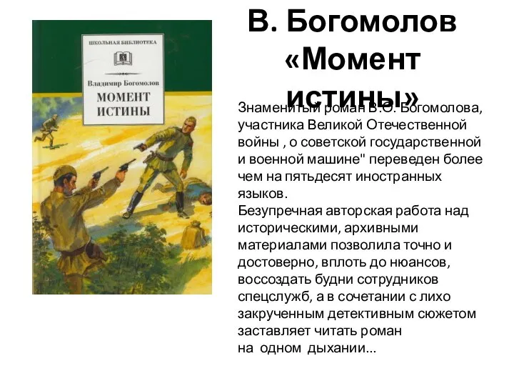 В. Богомолов «Момент истины» Знаменитый роман В.О. Богомолова, участника Великой Отечественной