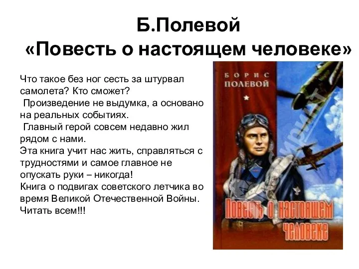 Б.Полевой «Повесть о настоящем человеке» Что такое без ног сесть за