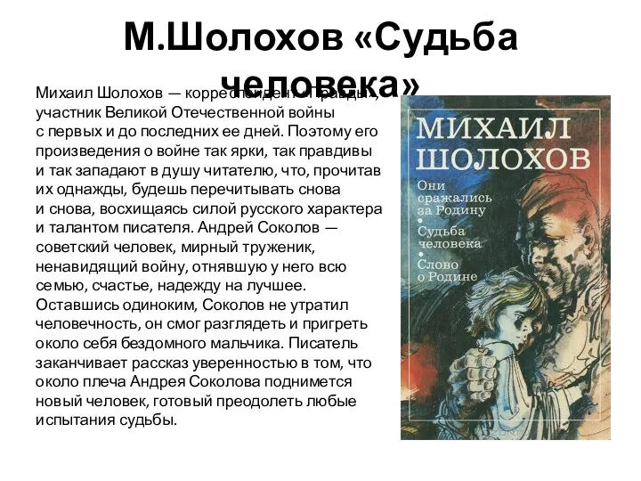 М.Шолохов «Судьба человека» Михаил Шолохов — корреспондент «Правды», участник Великой Отечественной